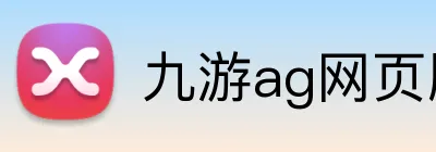 九游ag网页版直接进入 Logo
