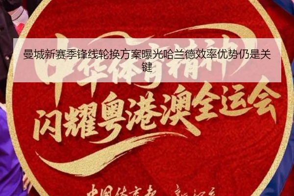 曼城新赛季锋线轮换方案曝光哈兰德效率优势仍是关键