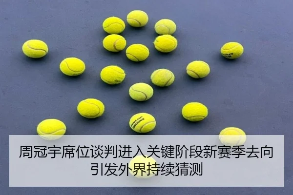 周冠宇席位谈判进入关键阶段新赛季去向引发外界持续猜测